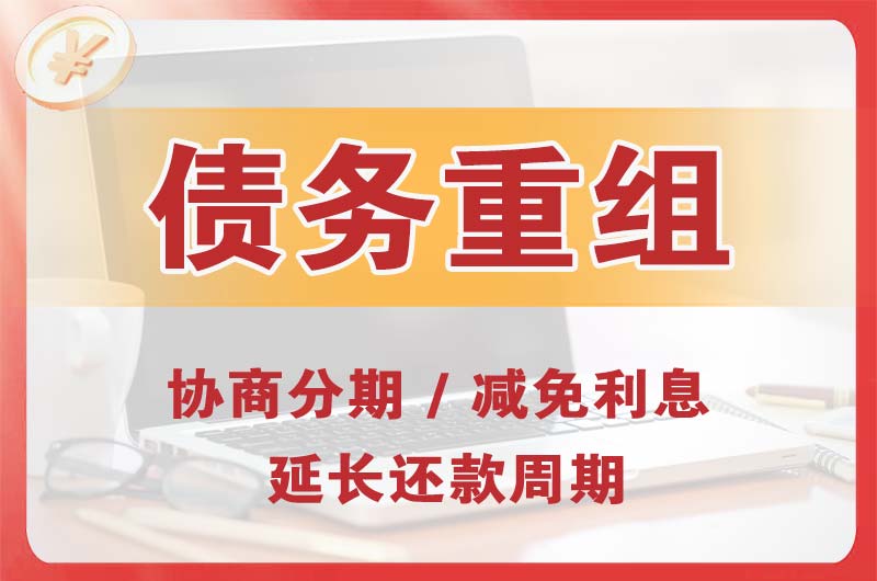 富锦债务重组