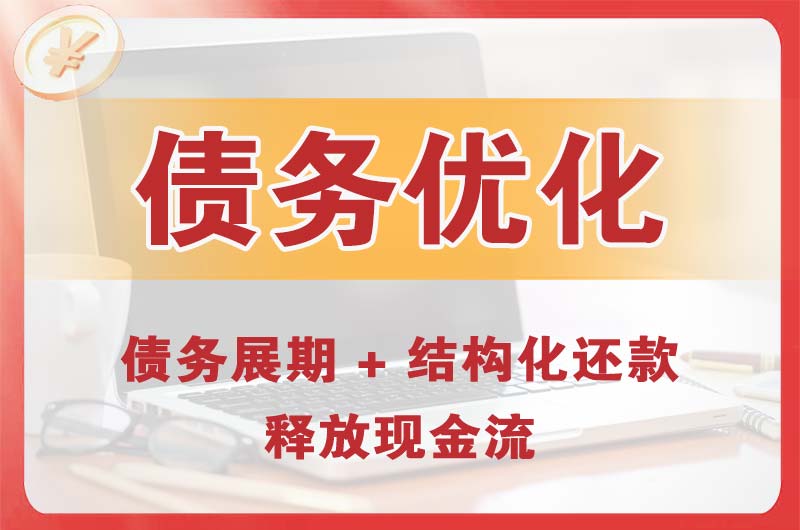 富锦债务优化