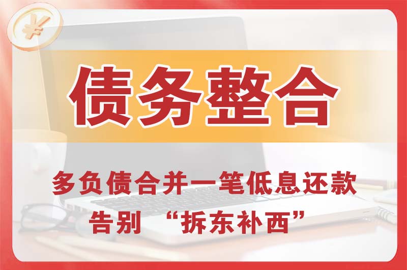 富锦债务整合