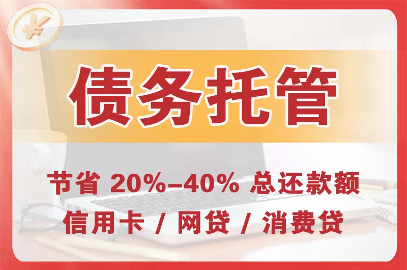 富锦债务托管